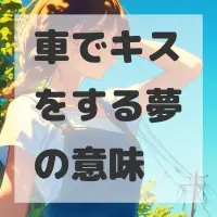 車でキスをする夢のサムネイル画像