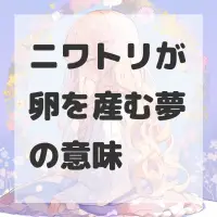 ニワトリが卵を産む夢のサムネイル画像