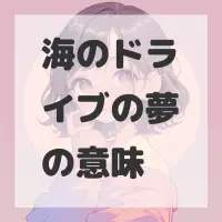 海のドライブの夢のサムネイル画像