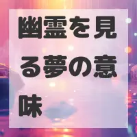 幽霊を見る夢のサムネイル画像