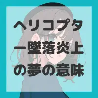 ヘリコプター墜落炎上の夢のサムネイル画像