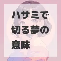 ハサミで切る夢のサムネイル画像