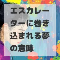 エスカレーターに巻き込まれる夢のサムネイル