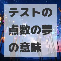 テストの点数の夢のサムネイル画像