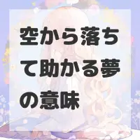 空から落ちて助かる夢のサムネイル画像