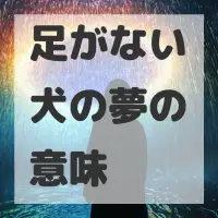 足がない犬の夢のサムネイル画像