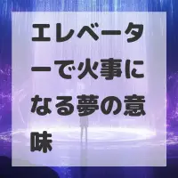 エレベーターで火事になる夢のサムネイル画像