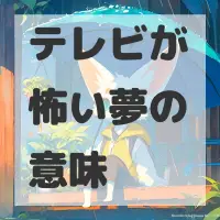 テレビが怖い夢のサムネイル画像