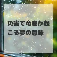 災害で竜巻が起こる夢のサムネイル画像