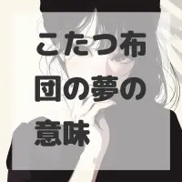 こたつ布団の夢のサムネイル画像