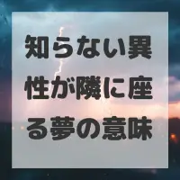 知らない異性が隣に座る夢のサムネイル画像