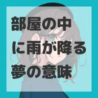 部屋の中に雨が降る夢のサムネイル画像