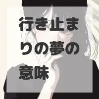 行き止まりの夢のサムネイル画像