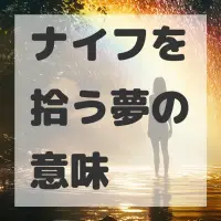 ナイフを拾う夢のサムネイル画像