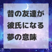 昔の友達が彼氏になる夢のサムネイル画像