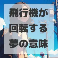 飛行機が回転する夢のサムネイル画像
