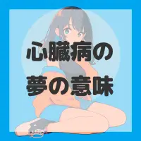 心臓病の夢のサムネイル画像