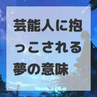 芸能人に抱っこされる夢のサムネイル画像
