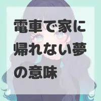 電車で家に帰れない夢のサムネイル画像