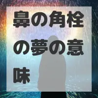 鼻の角栓の夢のサムネイル画像