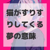 猫がすりすりしてくる夢のサムネイル画像