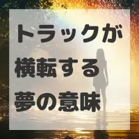 トラックが横転する夢のサムネイル画像
