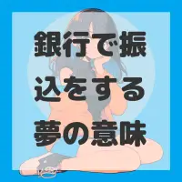 銀行で振込をする夢のサムネイル画像