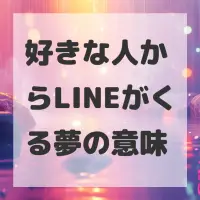 好きな人からLINEがくる夢のサムネイル画像
