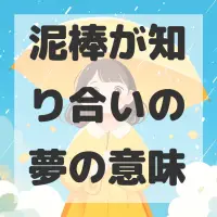 泥棒が知り合いの夢のサムネイル画像