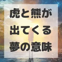 虎と熊が出てくる夢のサムネイル画像