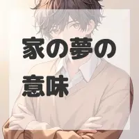 家の夢のサムネイル画像