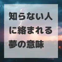 知らない人に絡まれる夢のサムネイル画像