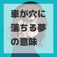 車が穴に落ちる夢のサムネイル画像