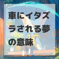 車にイタズラされる夢のサムネイル画像