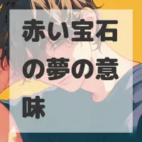 赤い宝石の夢のサムネイル画像