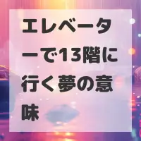 エレベーターで13階に行く夢のサムネイル画像