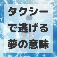 タクシーで逃げる夢のサムネイル画像