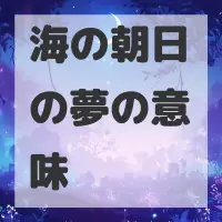 海の朝日の夢のサムネイル画像