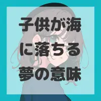 子供が海に落ちる夢のサムネイル画像