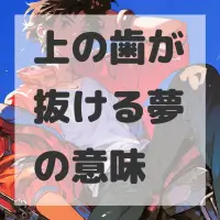 上の歯が抜ける夢のサムネイル画像