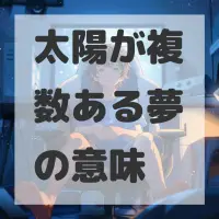太陽が複数ある夢のサムネイル画像