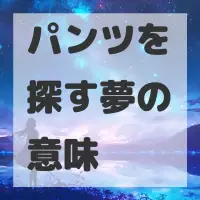 パンツを探す夢のサムネイル画像