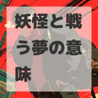 妖怪と戦う夢のサムネイル画像
