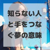 知らない人と手をつなぐ夢のサムネイル画像