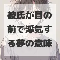 彼氏が目の前で浮気する夢のサムネイル画像