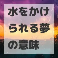 水をかけられる夢のサムネイル画像