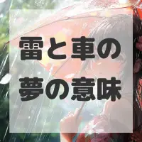 雷と車の夢のサムネイル画像