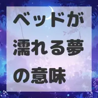ベッドが濡れる夢のサムネイル画像