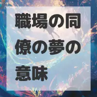 職場の同僚の夢のサムネイル画像