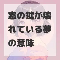 窓の鍵が壊れている夢のサムネイル画像